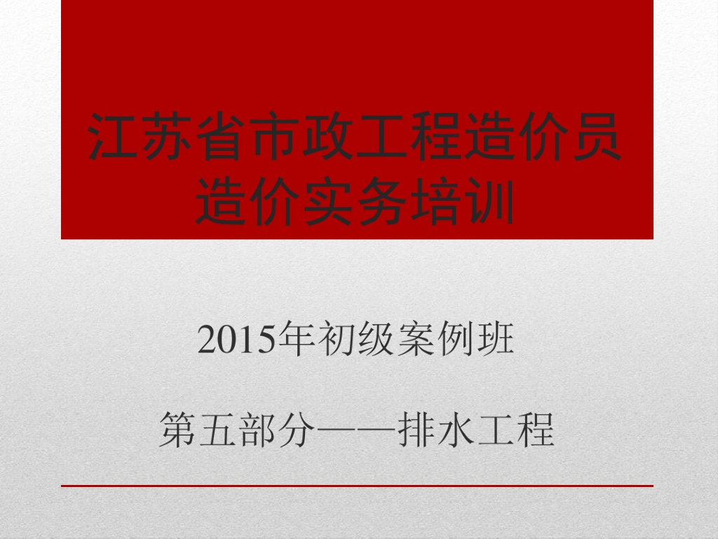 市政工程初级造价案例排水工程解析