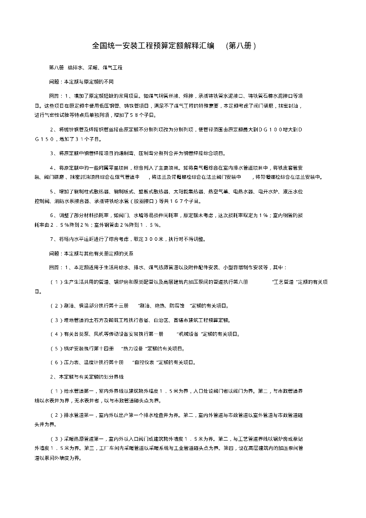 安装工程预算定额解释汇编(给排水部分)