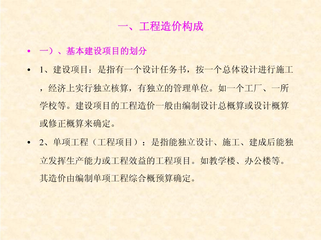 工程造价构成及给排水工程定额说明介绍