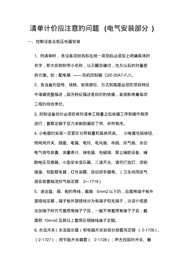 清单计价应注意的问题(电气安装部分)