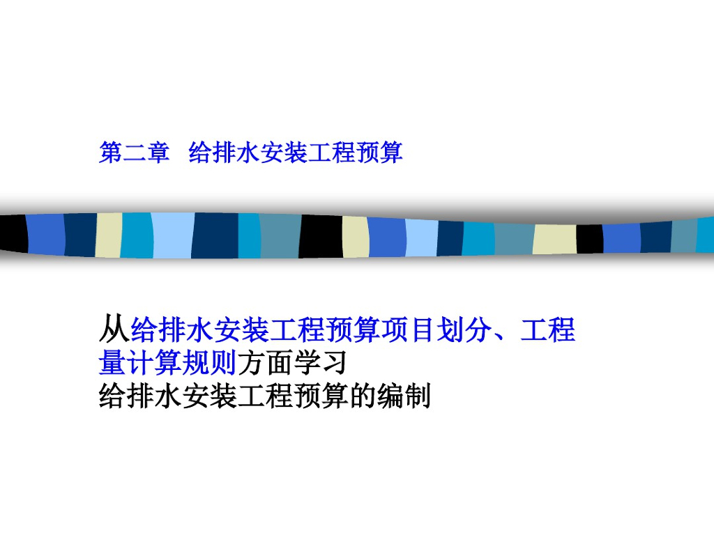 建筑给排水工程预算项目划分