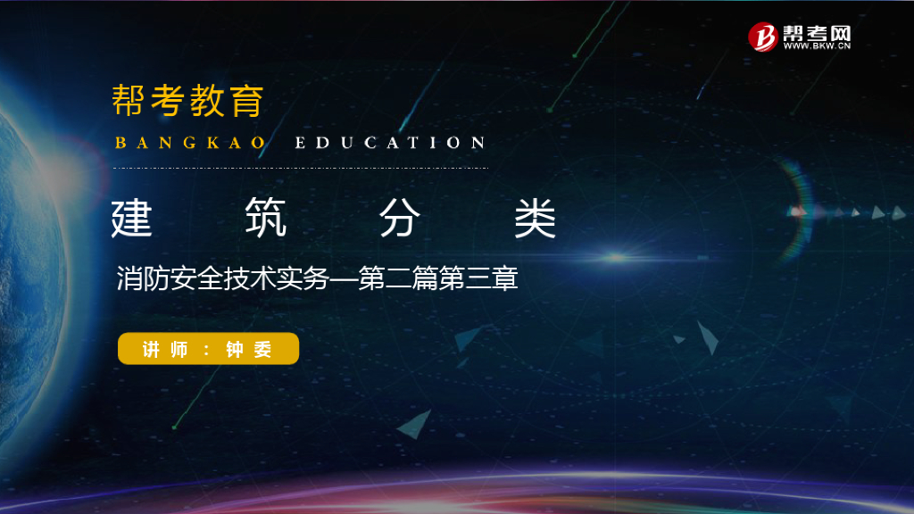 消防工程技术实务建筑分类