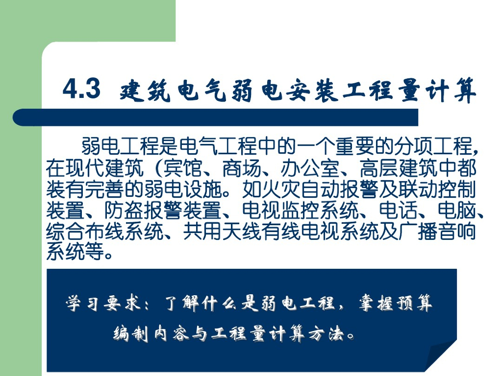 建筑电气弱电安装工程量计算