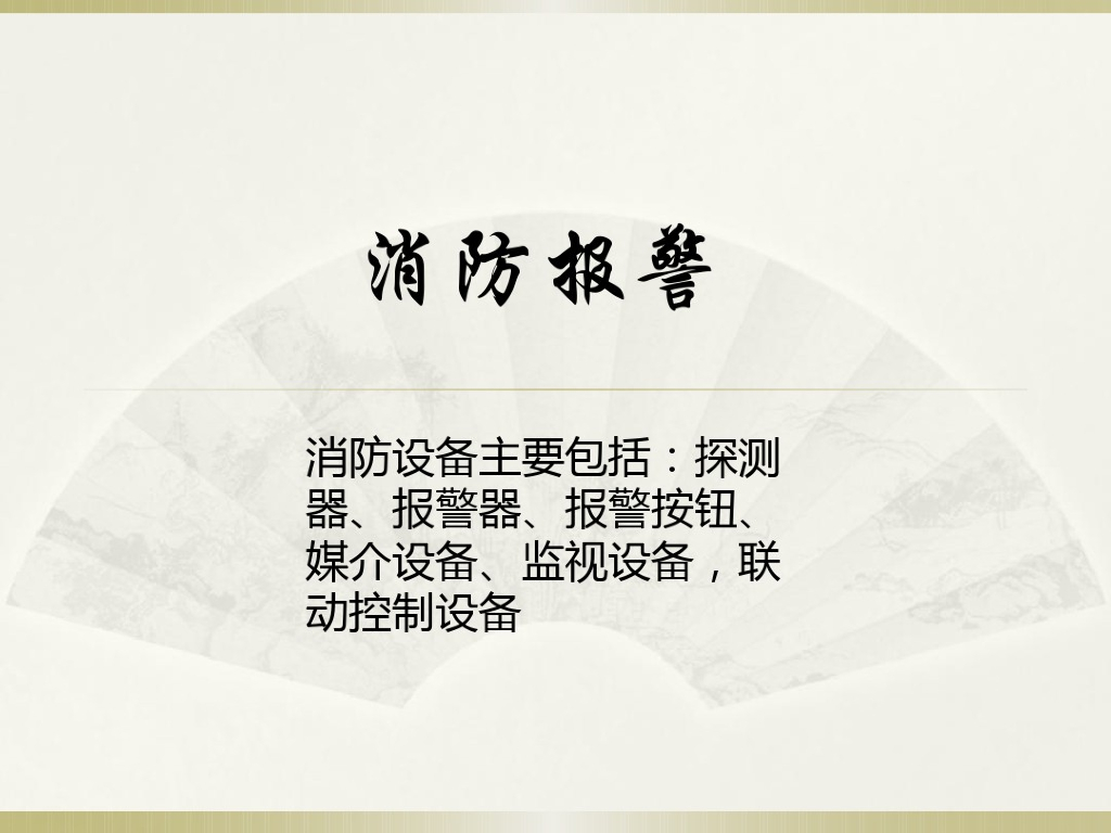 消防自动报警系统线缆连接知识