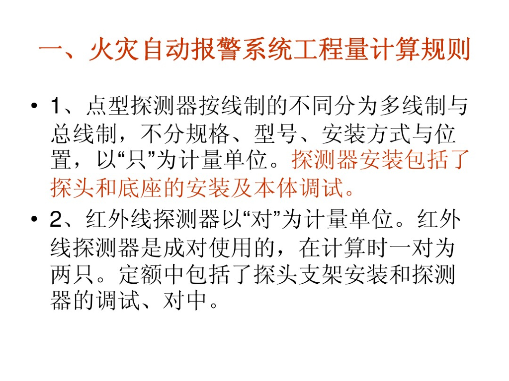 火灾报警系统工程量计算规则知识