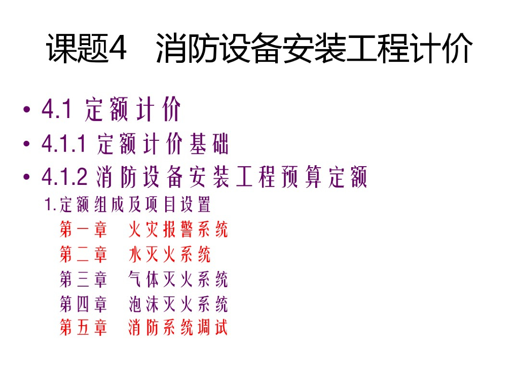 消防设备安装工程计价相关知识