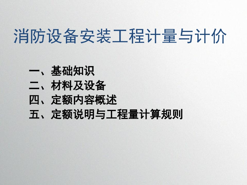 安装专业消防设备安装工程计量计价