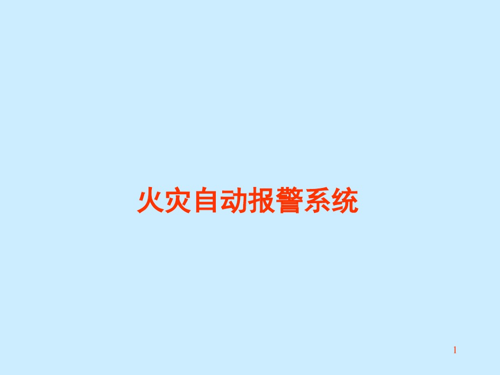 消防自动报警系统简介介绍与运行资料