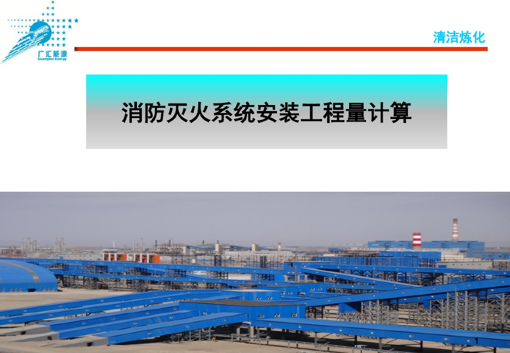 消防灭火系统安装工程量计算知识