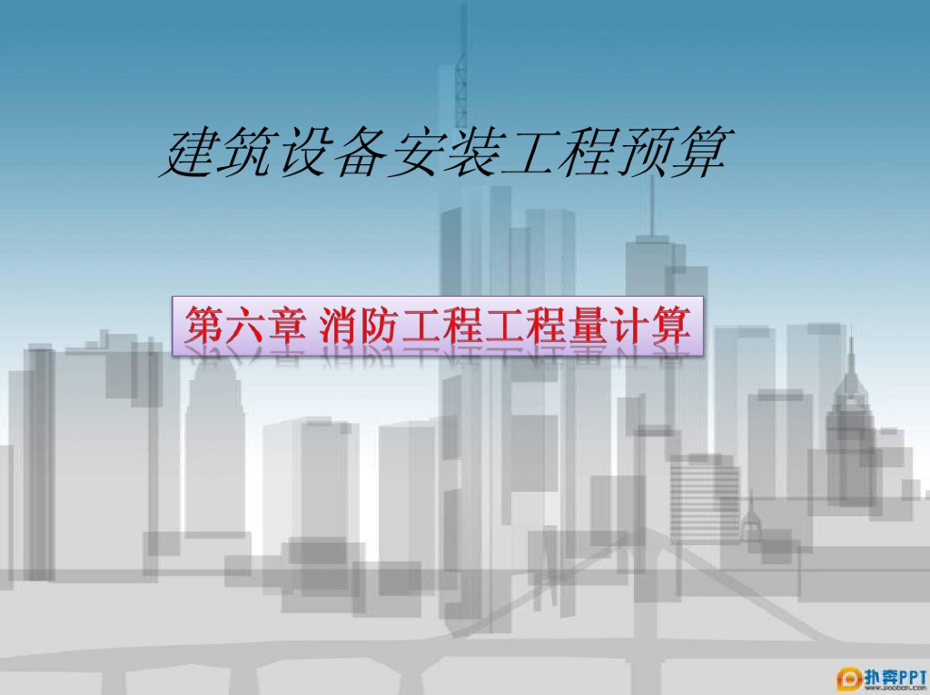 消防工程定额工程量计算知识