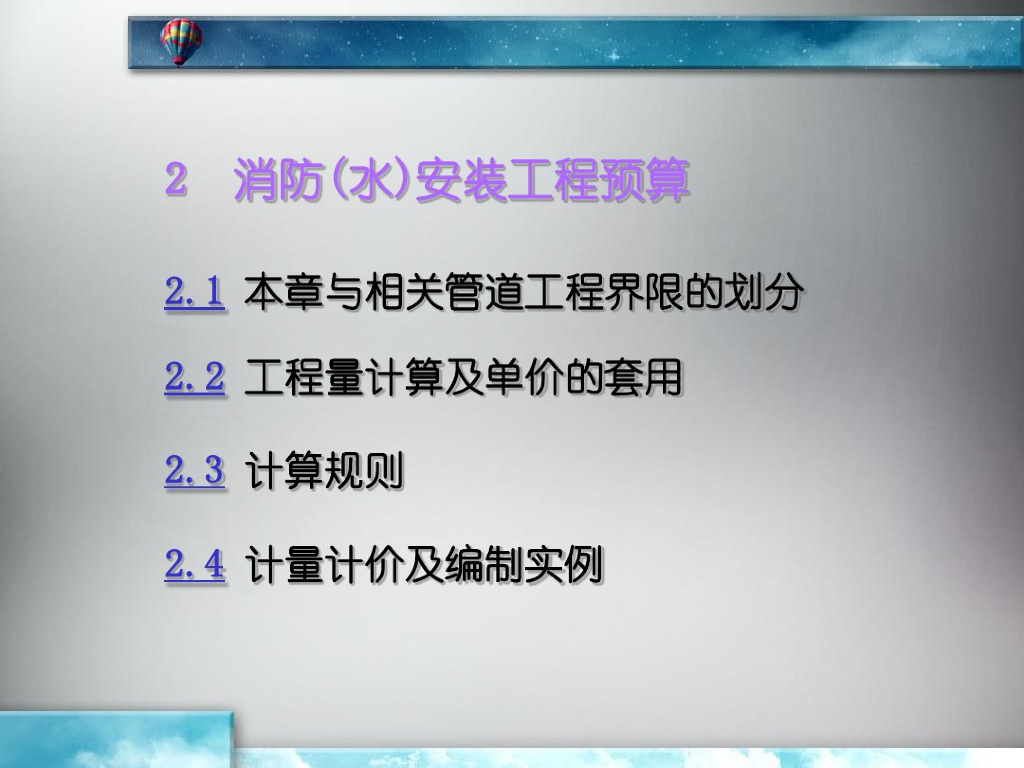 消防水安装工程预算知识讲解