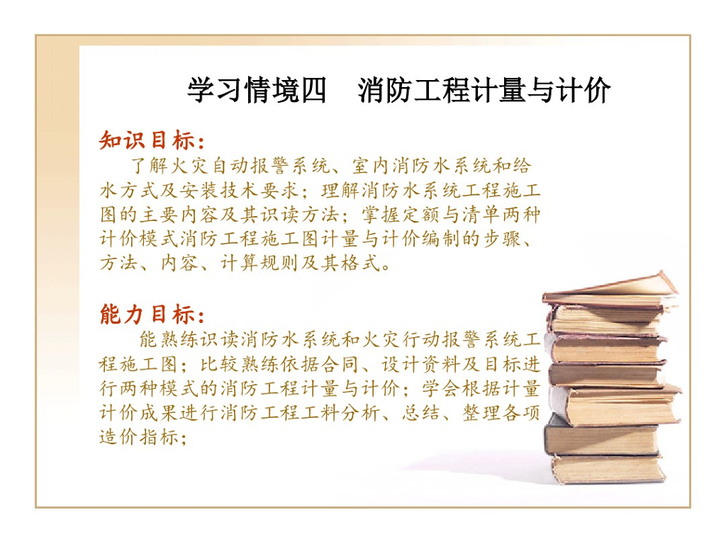 安装工程消防工程计量与计价学习