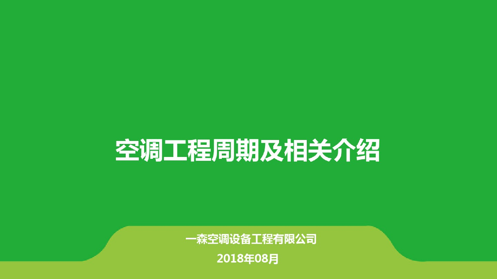 安装空调工程知识相关介绍