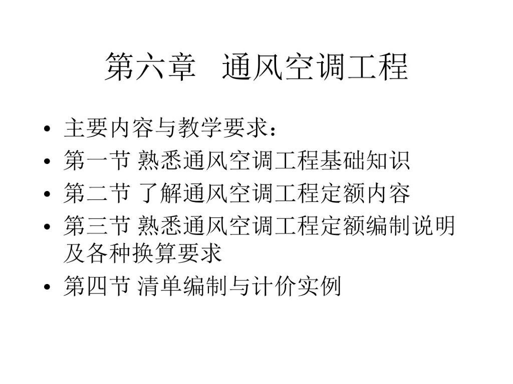 通风与空调工程计量计价知识