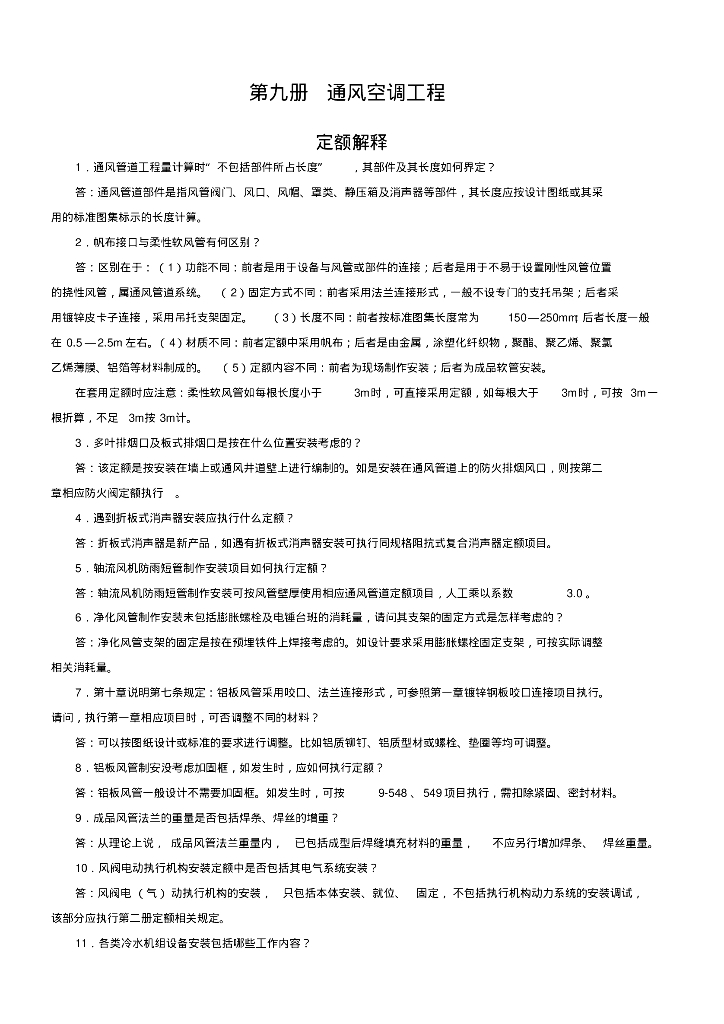 通风空调工程定额解释汇编