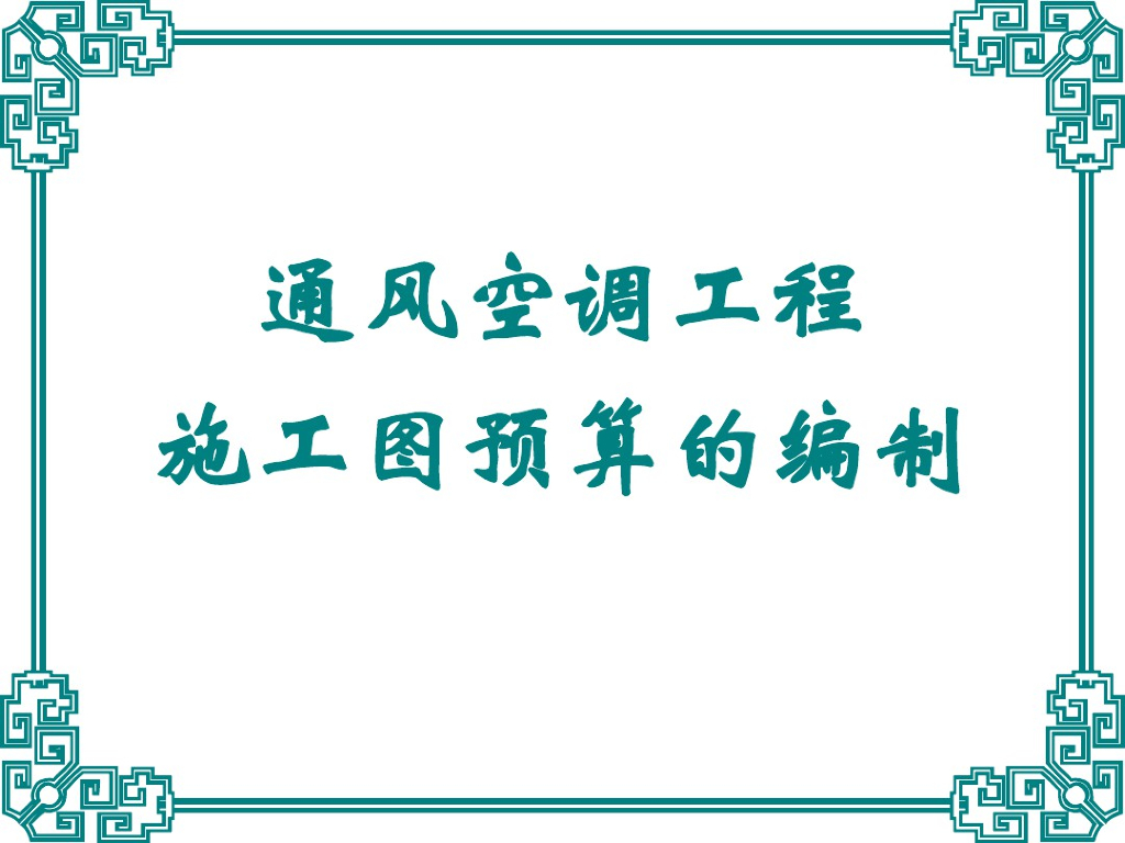 通风空调工程施工图预算的编制PPT(共31张)