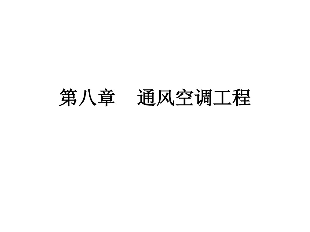 通风空调工程造价基础知识学习