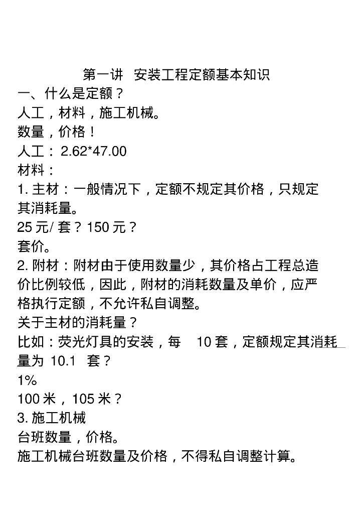 安装定额及清单基本知识与清单计价