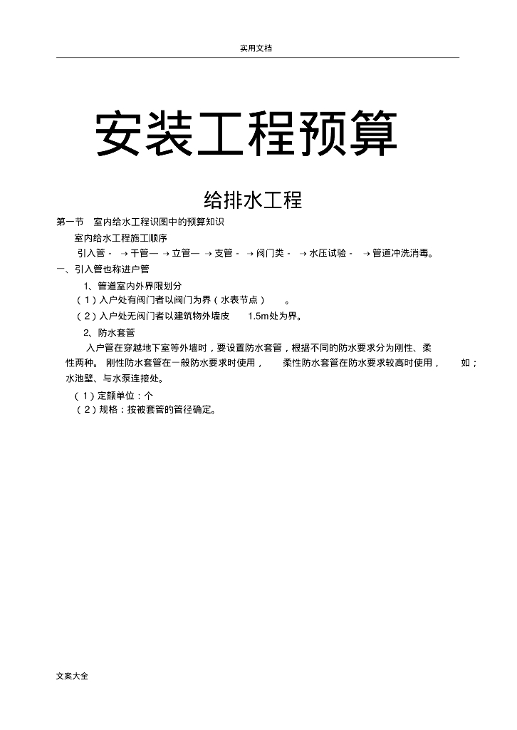 安装工程识图算量及工程造价-给排水专业