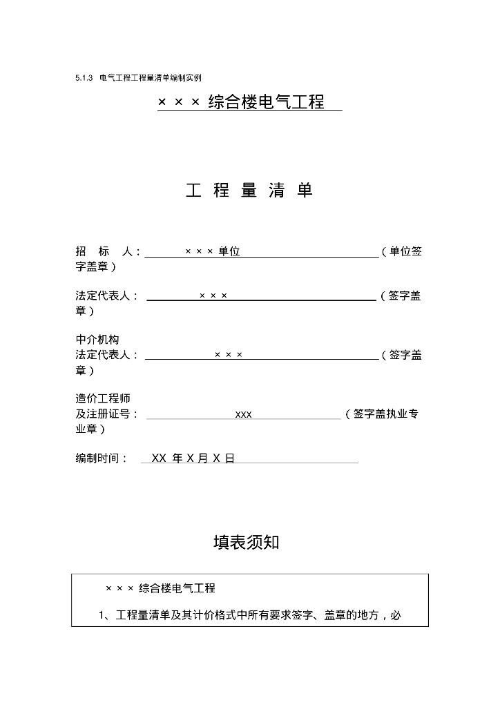 电气工程工程量清单编制实例