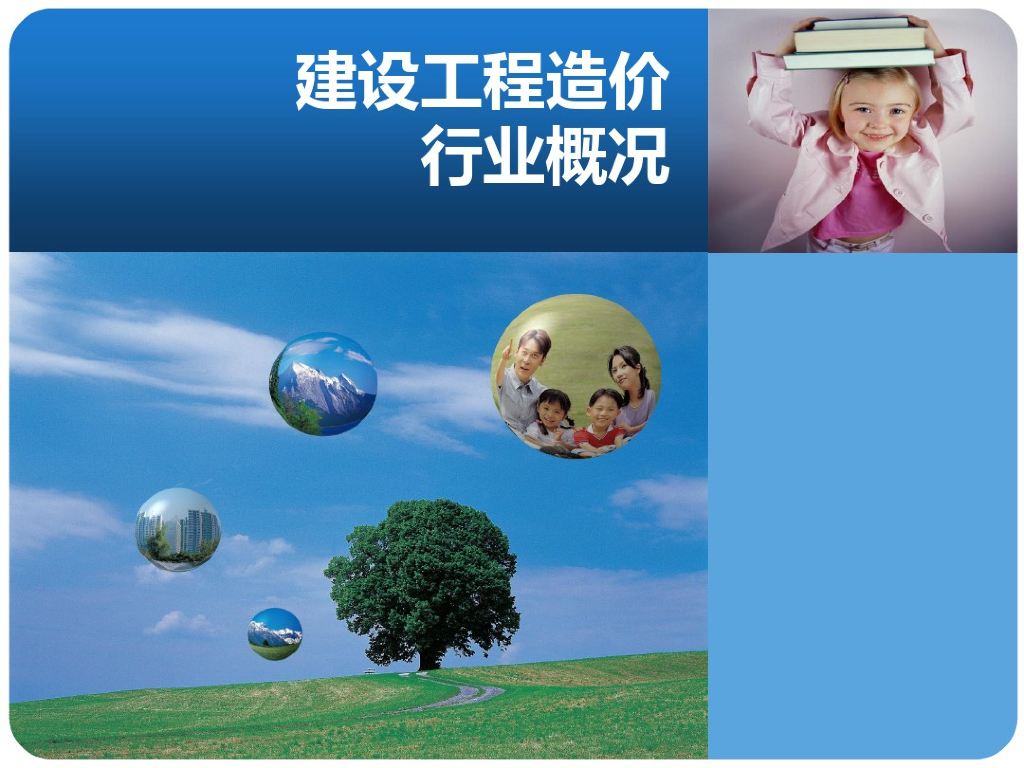 工程造价行业概述课件讲义