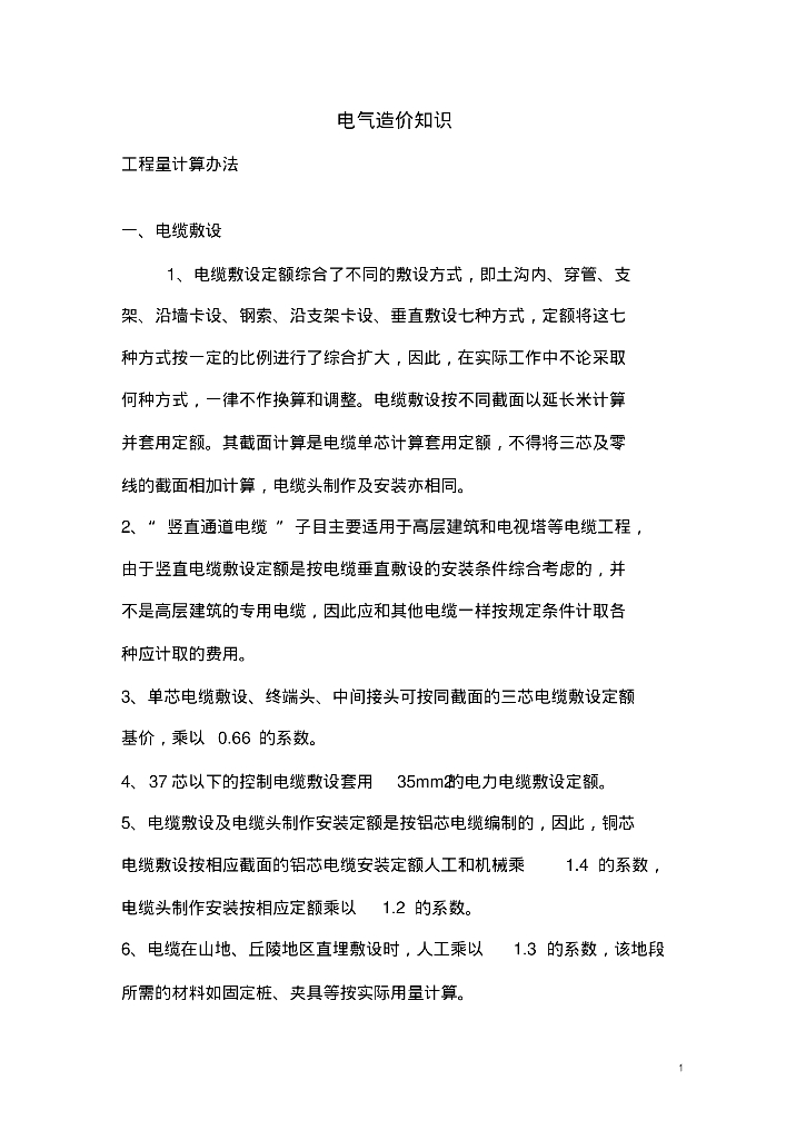 电气造价知识总结(电线电缆）
