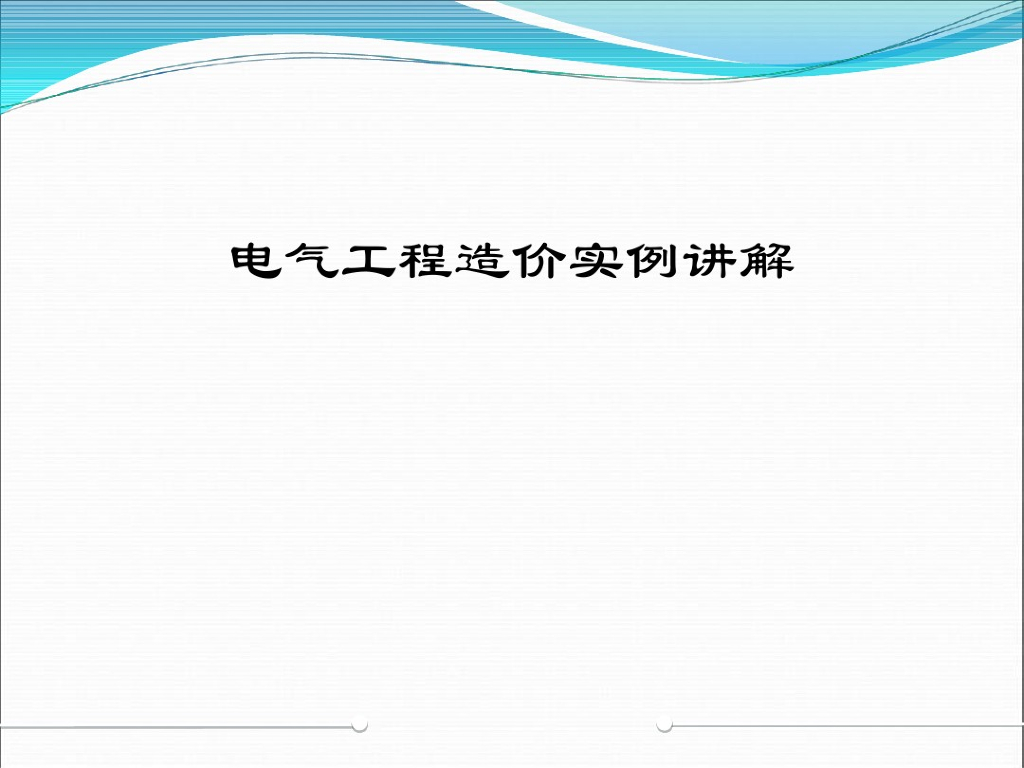 电气工程造价实例讲解（强电、防雷介绍）