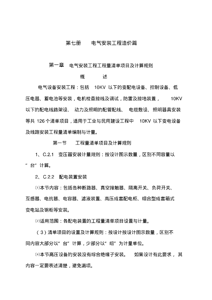 电气安装工程工程量清单项目及计算规则