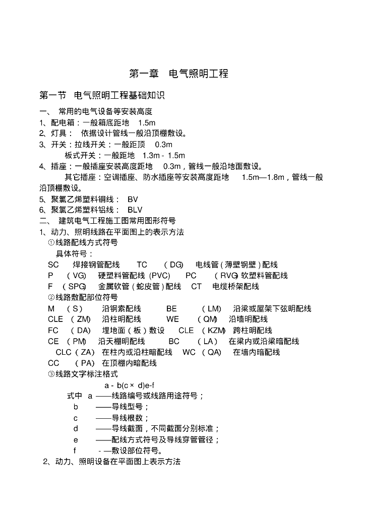 安装工程电气专业识图算量总结
