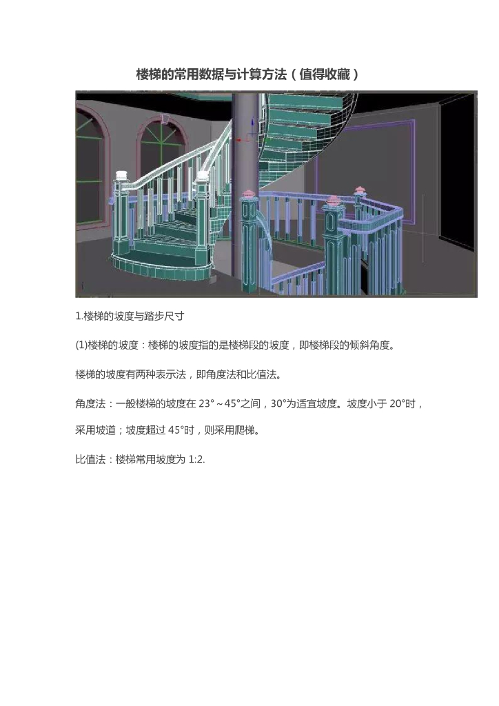 楼梯的常用数据与计算方法（图文并茂）