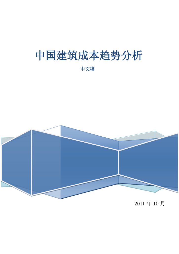 中国建筑成本趋势分析-中文稿