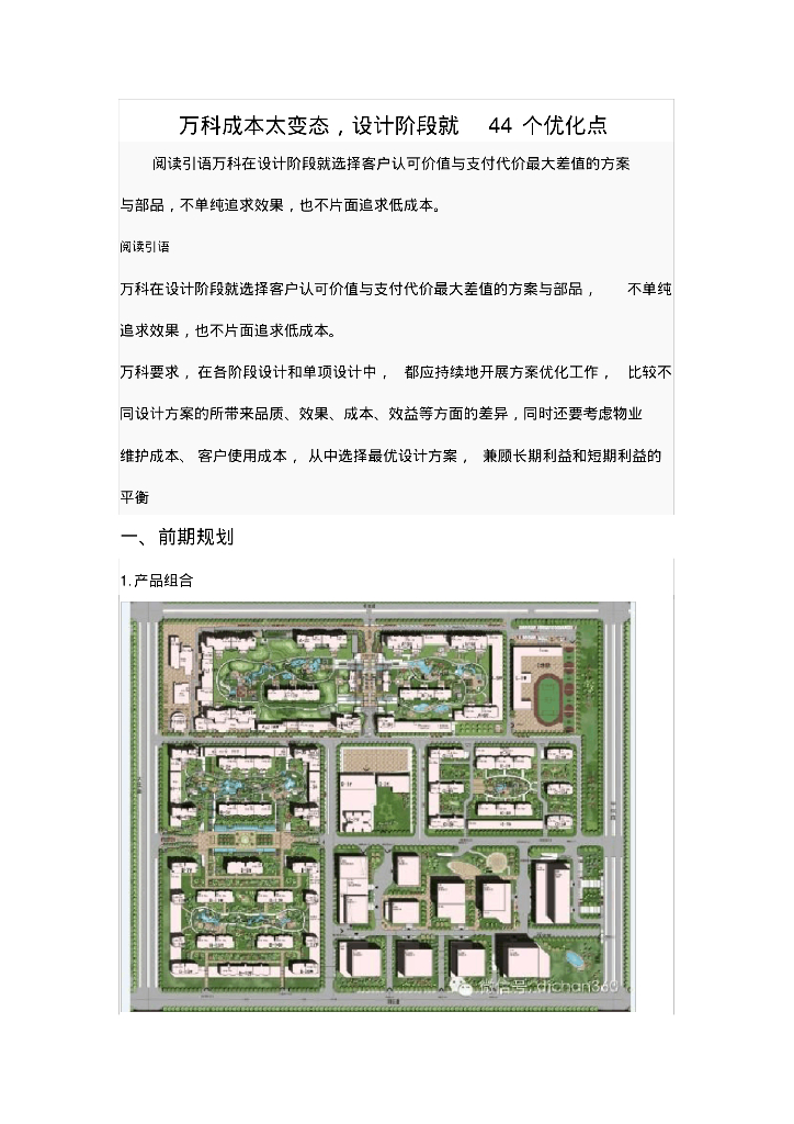 知名地产成本设计阶段优化点
