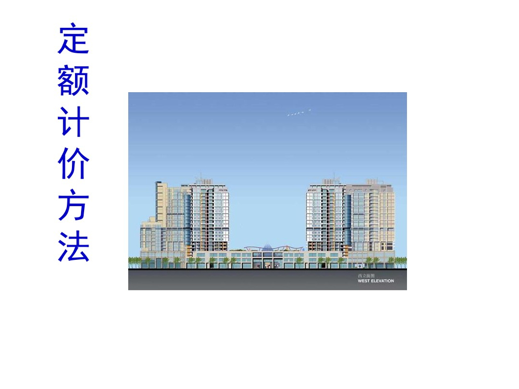 定额计价相关知识点