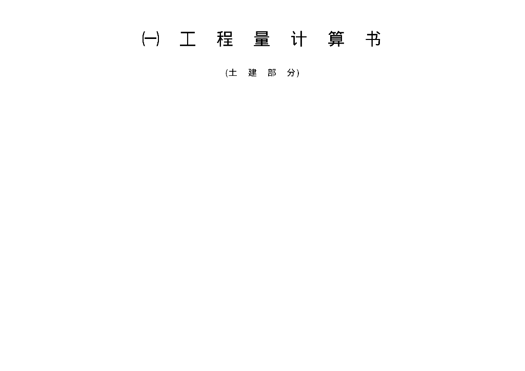 一套完整的工程量计算书实例