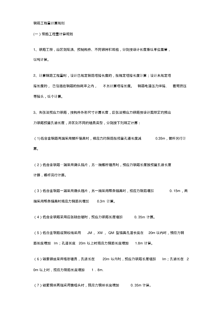 钢筋工程量计算规则