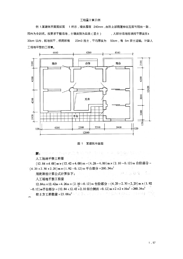 工程量计算示例解答汇总