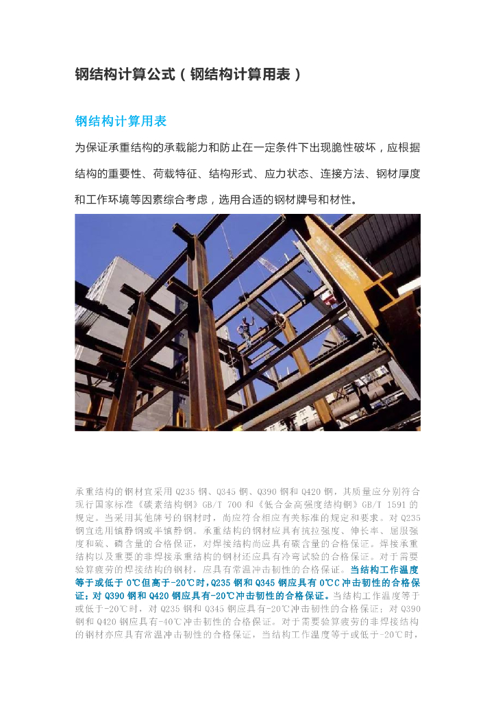 钢结构计算公式（钢结构计算用表）