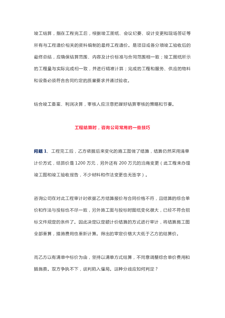 知名企业工程结算方法与技巧（总结）