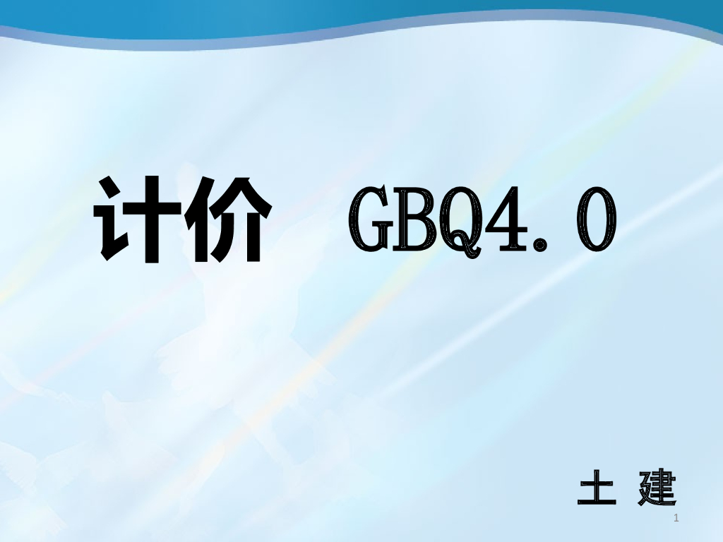广联达gbq计价课件