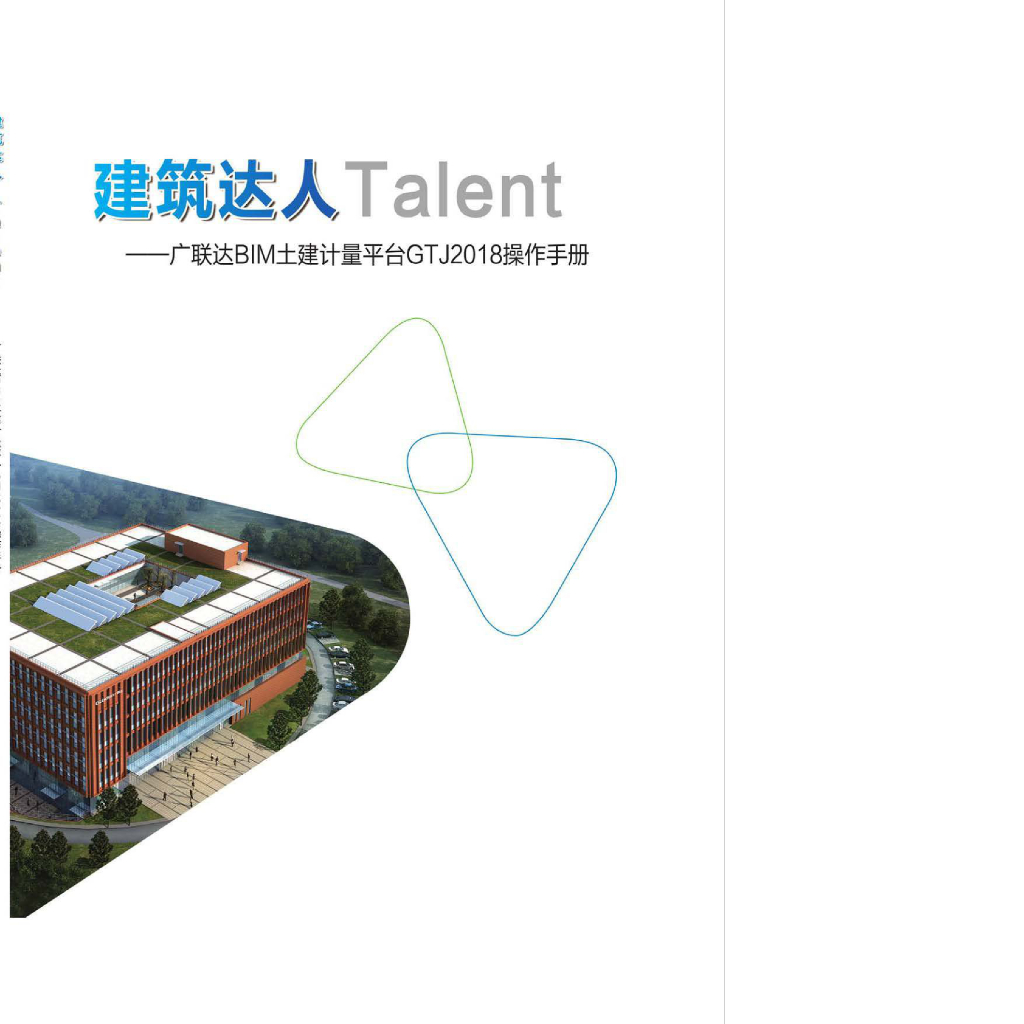 广联达BIM土建计量平台GTJ2018实例