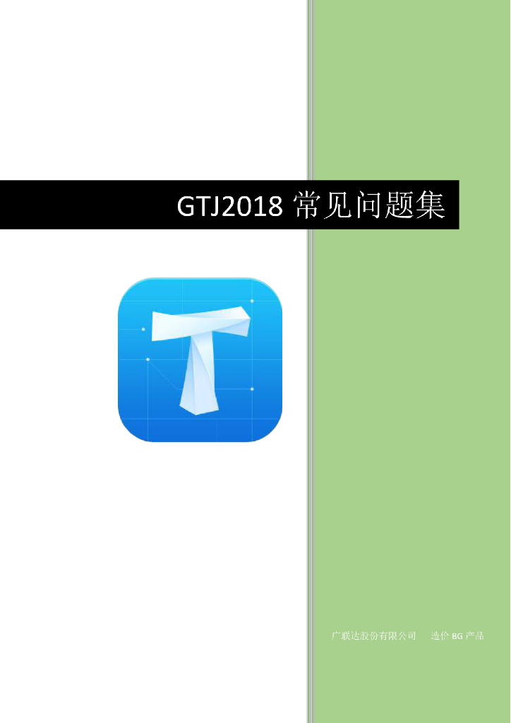 GTJ操作常见问题集