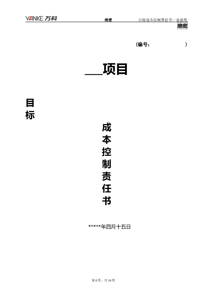 知名地产目标成本控制责任书