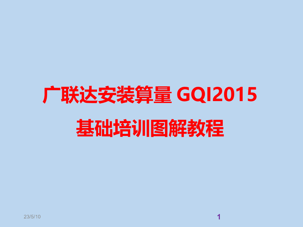 广联达安装算量GQI基础培训图解教程