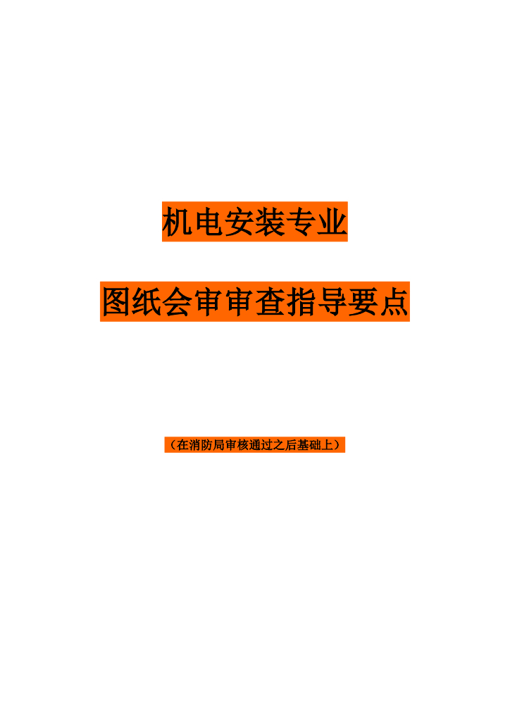 民用建筑机电安装工程施工图纸会审审查要点（15页）