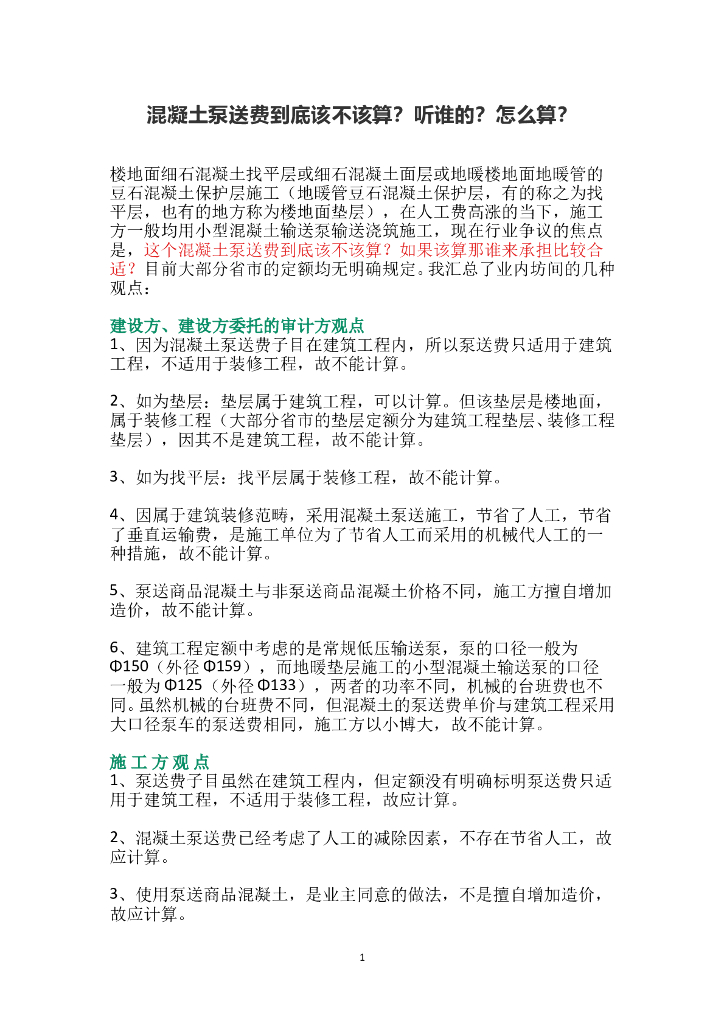 混凝土泵送费到底该怎么算