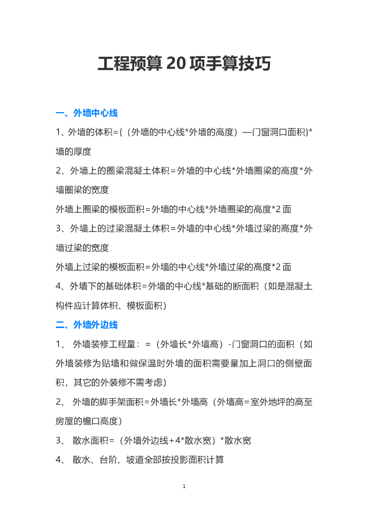 工程预算20项手算技巧