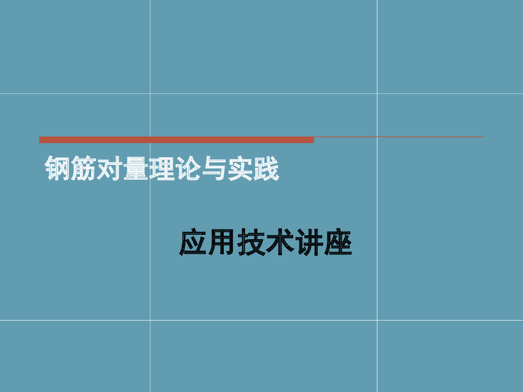 钢筋对量技术讲座讲义