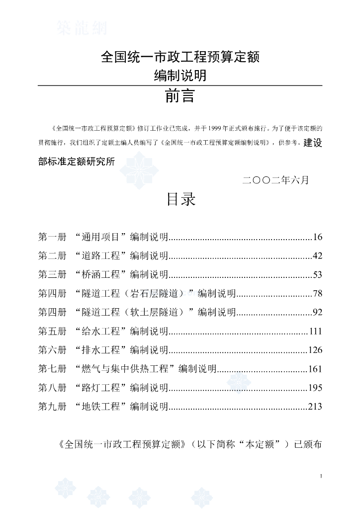全国统一市政工程预算定额2002版
