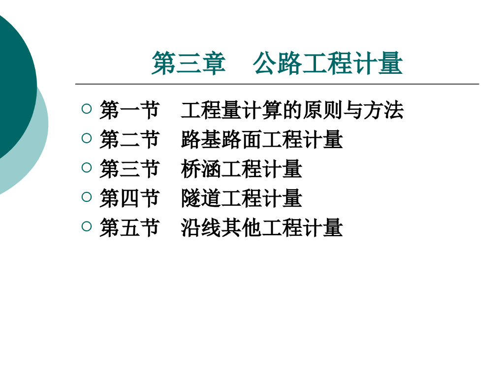 公路工程计量培训讲义