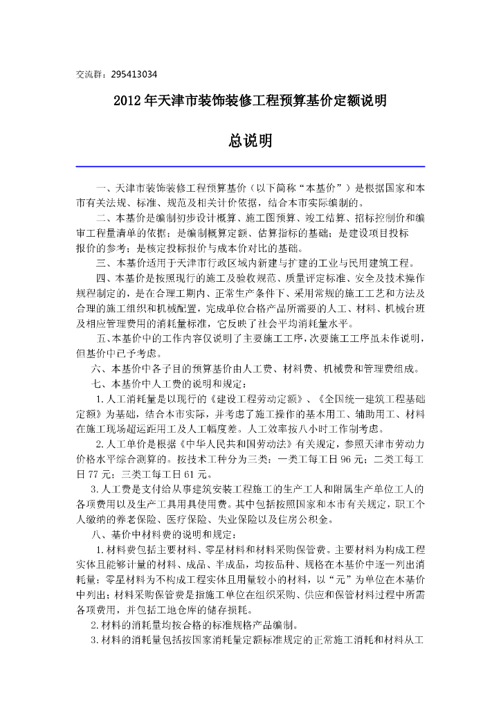 2012年天津市装饰装修工程预算基价定额说明